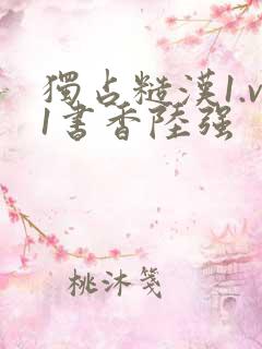 独占糙汉1.v1书香陆强