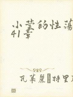 小莹的性荡生活41章