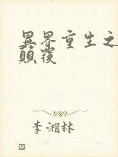 异界重生之无上颠覆