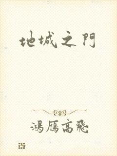 地城之门