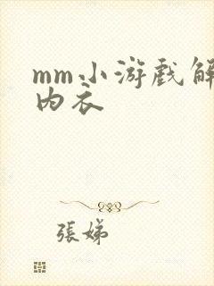 mm小游戏解脱内衣