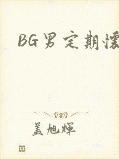BG男定期怀卵