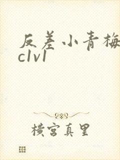 反差小青梅不经c1v1