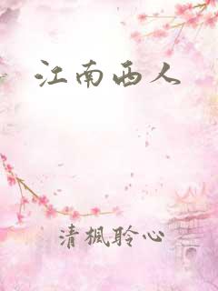 江南西人