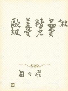 欧美精品做人一级爱免费