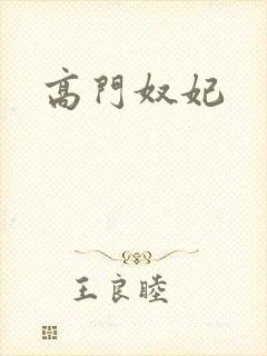 高门奴妃