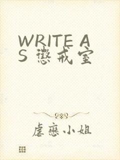 WRITE AS 惩戒室