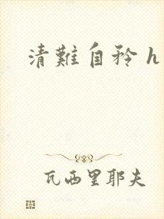 清难自矜 h