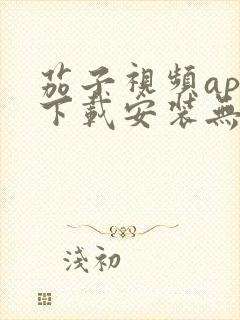 茄子视频app下载安装无限看iOS丝瓜苏州山东