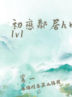 初恋邻居h肉肉1v1