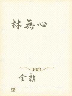 林无心