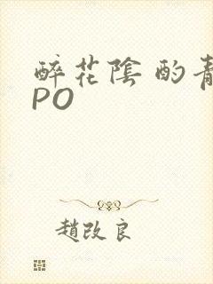 醉花阴 酌青栀PO