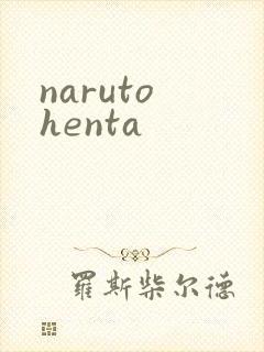 naruto henta