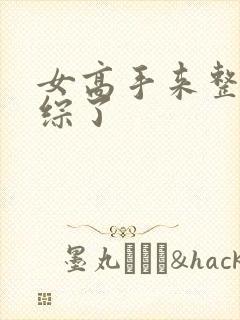 女高手来整顿恋综了