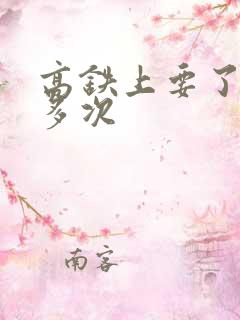 高铁上要了她很多次