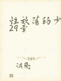 性放荡的少妇第29章