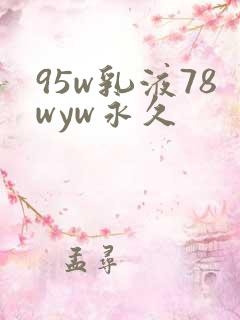 95w乳液78wyw永久