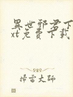 异世邪君下载txt免费下载