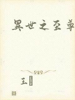 异世之至尊掌门