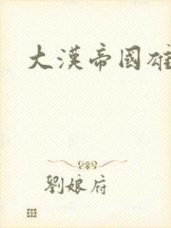 大汉帝国雄风录