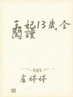 王妃13岁全文阅读