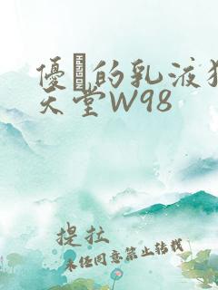 优菈的乳液狂飙天堂W98