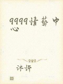 9999情艺中心