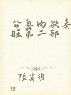 公息肉欲秦雨老旺第二部