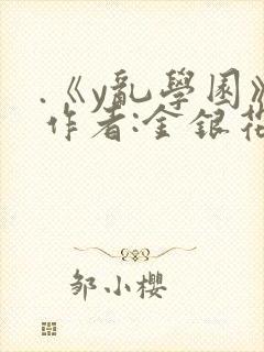 .《y乱学园》作者:金银花露