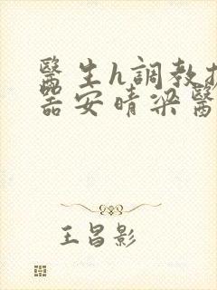 医生h调教扩y器安晴梁医生