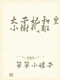 太子妃和皇上在小树我离