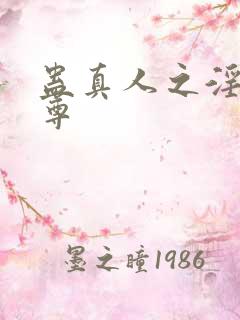 蛊真人之淫邪魔尊