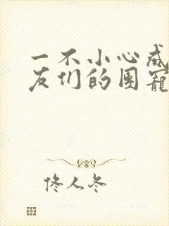 一不小心成了室友们的团宠百度云