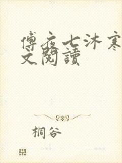 傅夜七沐寒声全文阅读