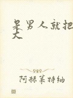 是男人就把它搞大