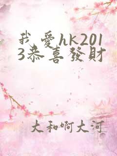 我爱hk2013恭喜发财