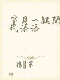 宝贝～腿开大点我添添