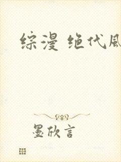 综漫 绝代风华