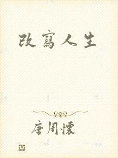 改写人生