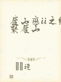 庐山恋ii之缘系庐山