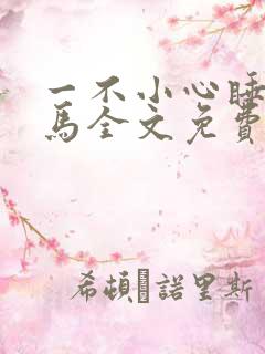 一不小心睡了竹马全文免费阅读