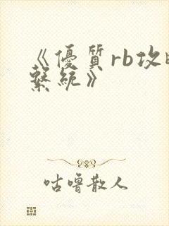 《优质rb攻略系统》