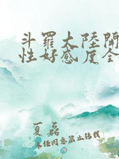 斗罗大陆开局女性好感度全满