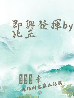 即兴发挥by卡比丘