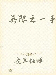 无限之一手遮天