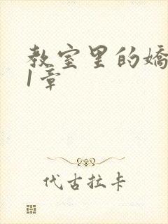 教室里的娇喘01章