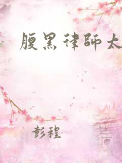 腹黑律师太危险