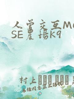 人曾交互MOUSE农场K9