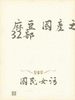 麻豆 国产之光32部