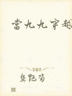 当九九穿越还珠